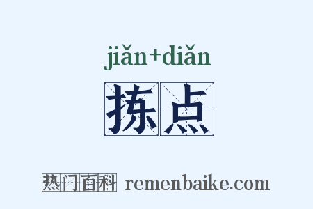 拣点是什么意思的图片